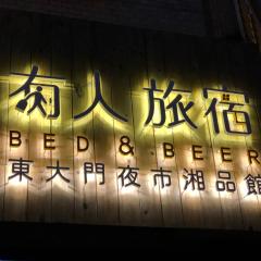 有人旅宿-東大門夜市湘品旅館-無電梯電視