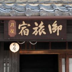 御旅宿 月屋 Tsukiya