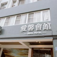 ISING HOTEL 愛馨會館 