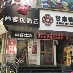 尚客优酒店甘肃兰州城关区东方红广场店