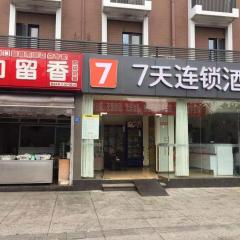 7Days Inn Chengdu Wuhou Temple Jinli Orthopedic Hospital Subway Station Branch