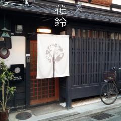 花鈴京都千代鶴度假屋