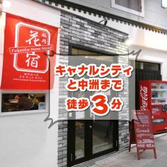 Fukuoka Hana Hostel - 福岡花宿 -