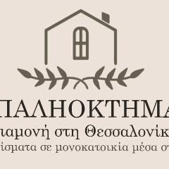 ΠΑΛΗΟΚΤΗΜΑ - Palioktima