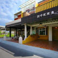 田中歐寒集b&b 宜蘭縣民宿1170號