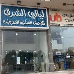 شقق ليالي الشرق للوحدات 3