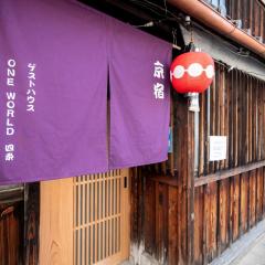 GuestHouse OneWorld Shijo四条京町屋