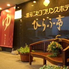 니세코 프린스 호텔 히라후테이(Niseko Prince Hotel Hirafutei)