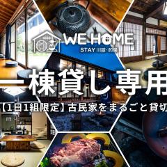 WE HOME STAY 川越的場