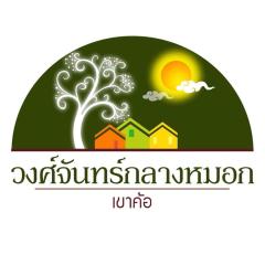 วงศ์จันทร์กลางหมอก-เขาค้อ