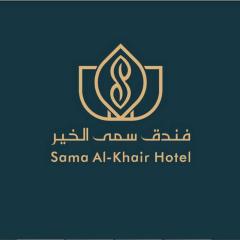 فندق سمى الخير