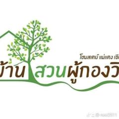 บ้านสวนผู้กองวิน โฮมสเตย์