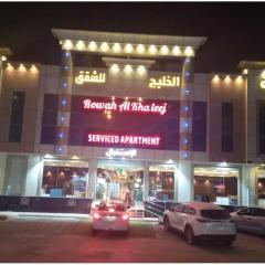 روعة الخليج للشقق المخدومة