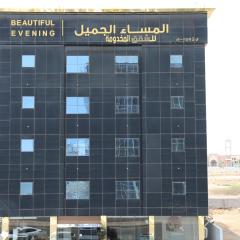 المساء الجميل للشقق المخدومة