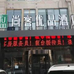 尚客优品宿迁泗洪洪泽湖大道酒店