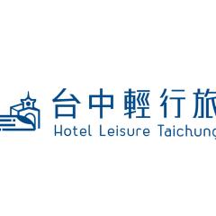 Hotel Leisure 台中輕行旅