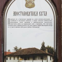 Apostolovic’s House: a cultural monument in Grocka