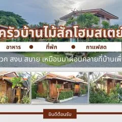 ครัวบ้านไม้สักโฮมสเตย์ เขาวงพระจันทร์