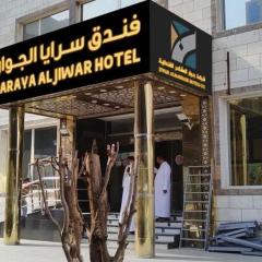 فندق سرايا الجوار - SARAYA ALJIWAR HOTEL