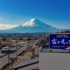 富士見の宿