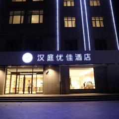 Hanting Premium Hotel Zhangjiakou Xuanhua North Railway Station