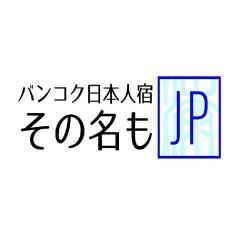 バンコク日本人宿その名もjp for Japanese only