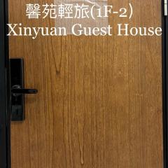 馨苑輕旅Xinyuan Guest House