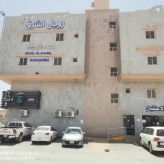 رويال الشرق