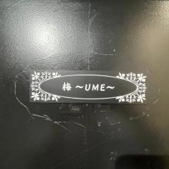 ASUKA2階 梅Ume