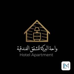واحة البركة للشقق الفندقية