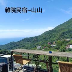 雜院-山山房 新北市民宿證號333號