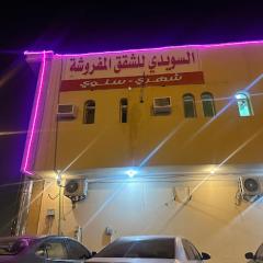 السويدي للشقق المفروشة