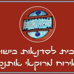 העין הכחולה מתחם אירוח ב Dar Raz הבית המרוקאי