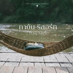 Tayan Resort Kanchanaburi