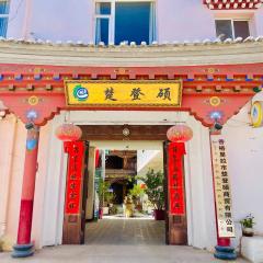 香格里拉楚登硕民宿