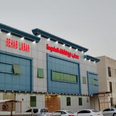 سحاب لبن للشقق المخدومة