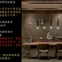 元湯溫泉居 
