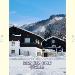 Guest House Vingt-Neuf 美好境界湯澤館