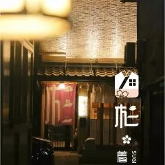 杉ー着物の宿