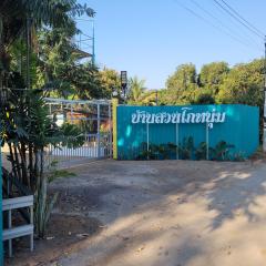 บ้านสวนโกหนุ่ม
