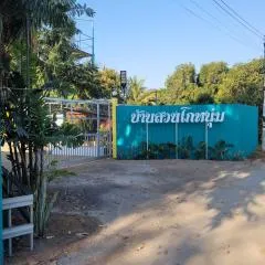 บ้านสวนโกหนุ่ม