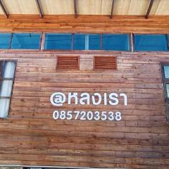 Lhonglao Homestay หลงเราโฮมสเตย์