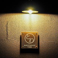 ゲストハウスとわ