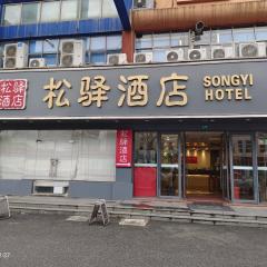 松驿酒店