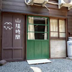 民泊,山陰時間
