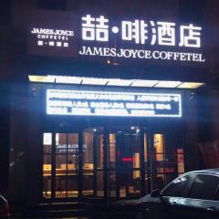 James Joyce Coffetel·Shijiazhuang Economic and Technological Development Zone Chuangye Road