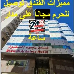 فندق ربوة الصفوة ريع بخش