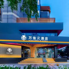 唐山会展中心远洋城万信r酒店