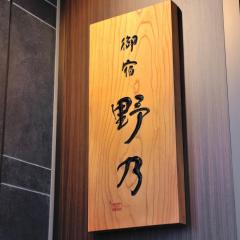 富山御宿野乃天然温泉经济型酒店