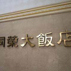 The Glory Hotel